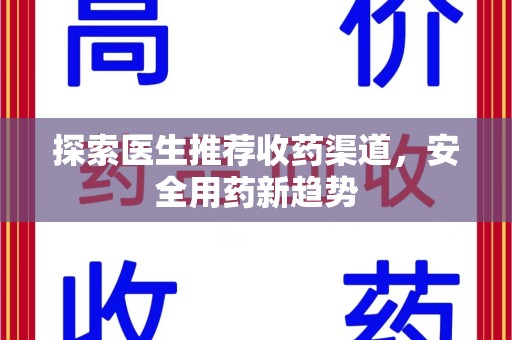 天津探索医生推荐收药渠道，安全用药新趋势