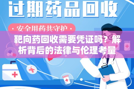 天津靶向药回收需要凭证吗？解析背后的法律与伦理考量