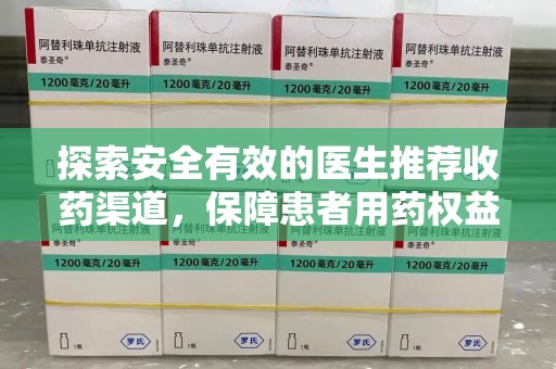 天津探索安全有效的医生推荐收药渠道，保障患者用药权益