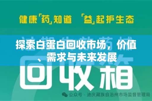 天津探索白蛋白回收市场，价值、需求与未来发展