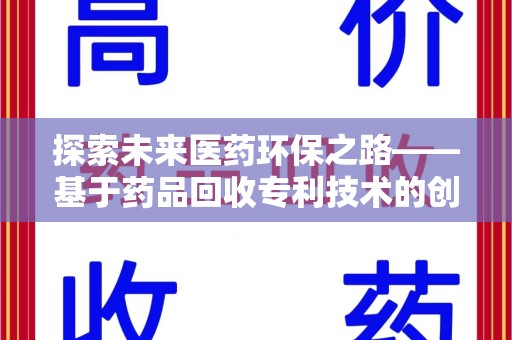 天津探索未来医药环保之路——基于药品回收专利技术的创新与发展