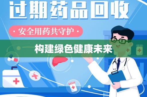 天津构建绿色健康未来