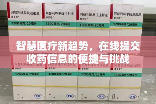 天津智慧医疗新趋势，在线提交收药信息的便捷与挑战