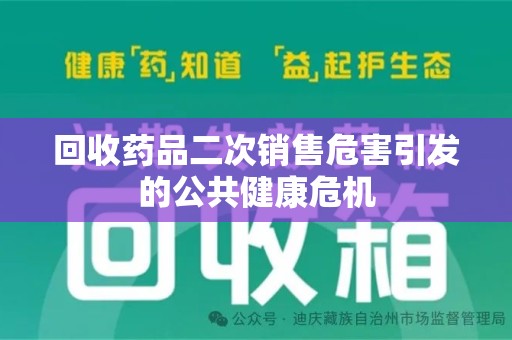 天津回收药品二次销售危害引发的公共健康危机