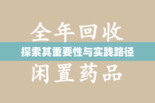 天津探索其重要性与实践路径