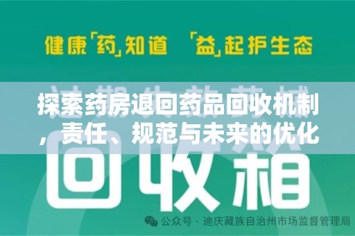 天津探索药房退回药品回收机制，责任、规范与未来的优化方向