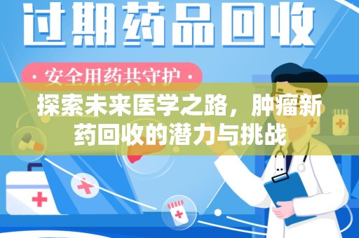 天津探索未来医学之路，肿瘤新药回收的潜力与挑战
