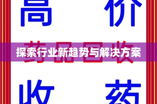 天津探索行业新趋势与解决方案