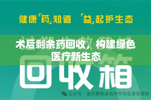 天津术后剩余药回收，构建绿色医疗新生态