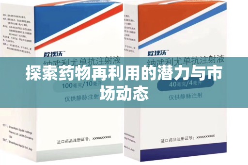 天津探索药物再利用的潜力与市场动态