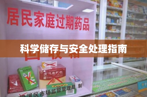 天津科学储存与安全处理指南