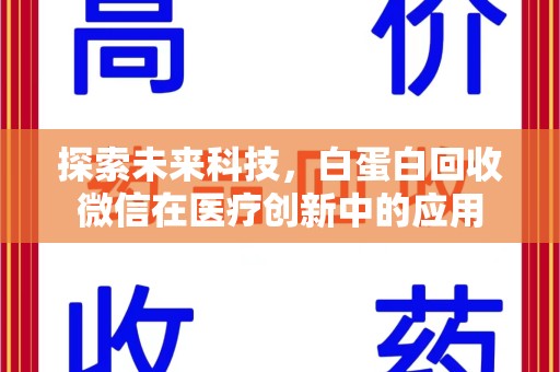 天津探索未来科技，白蛋白回收微信在医疗创新中的应用