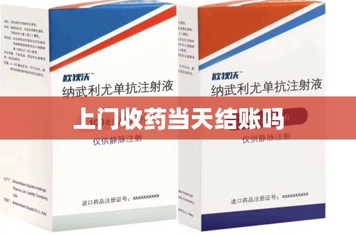 天津上门收药当天结账吗
