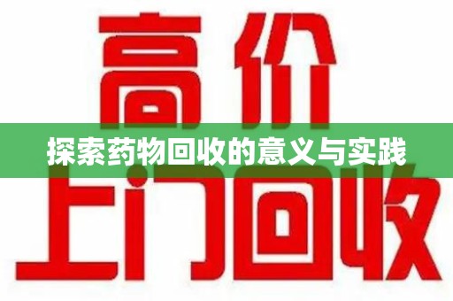 天津探索药物回收的意义与实践