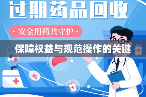天津保障权益与规范操作的关键