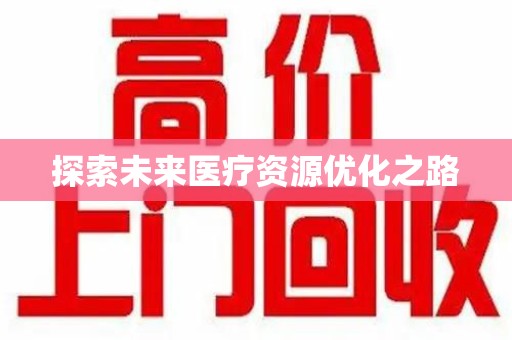 天津探索未来医疗资源优化之路