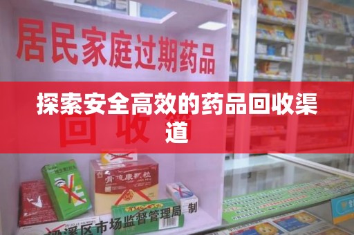 天津探索安全高效的药品回收渠道