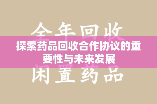 天津探索药品回收合作协议的重要性与未来发展