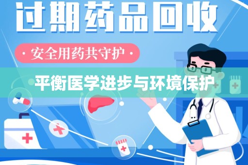 天津平衡医学进步与环境保护