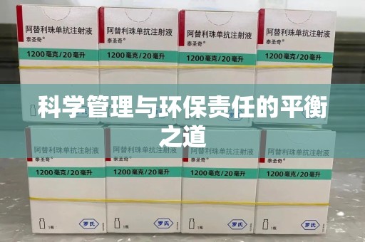天津科学管理与环保责任的平衡之道