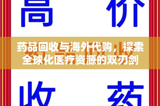 天津药品回收与海外代购，探索全球化医疗资源的双刃剑