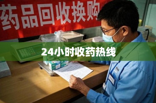 天津24小时收药热线