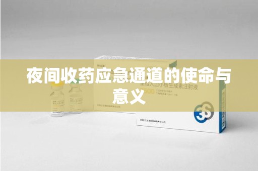 天津夜间收药应急通道的使命与意义