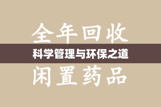 天津科学管理与环保之道