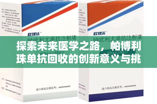天津探索未来医学之路，帕博利珠单抗回收的创新意义与挑战