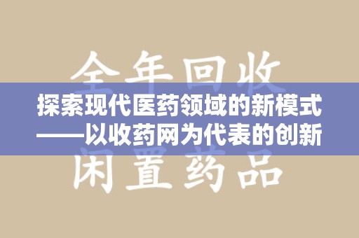 天津探索现代医药领域的新模式——以收药网为代表的创新平台