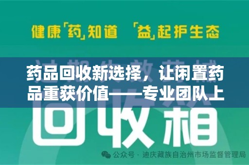 天津药品回收新选择，让闲置药品重获价值——专业团队上门收药服务