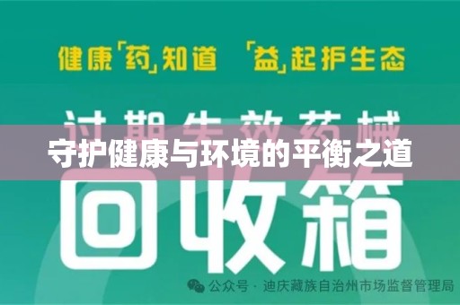 天津守护健康与环境的平衡之道