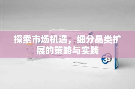 天津探索市场机遇，细分品类扩展的策略与实践