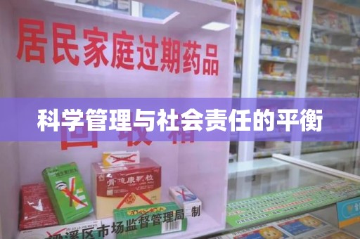 天津科学管理与社会责任的平衡