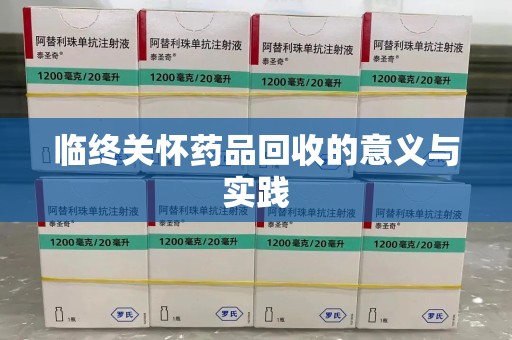 天津临终关怀药品回收的意义与实践