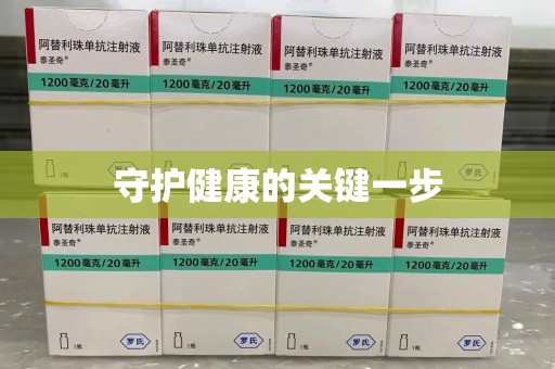 天津守护健康的关键一步