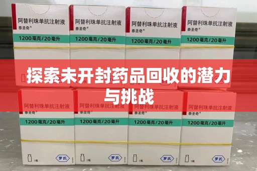 天津探索未开封药品回收的潜力与挑战