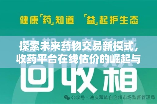 天津探索未来药物交易新模式，收药平台在线估价的崛起与影响