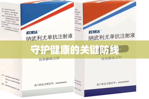天津守护健康的关键防线