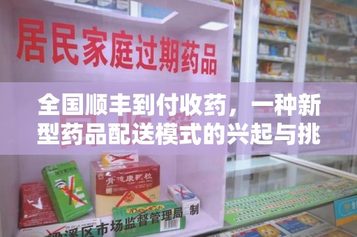 天津全国顺丰到付收药，一种新型药品配送模式的兴起与挑战
