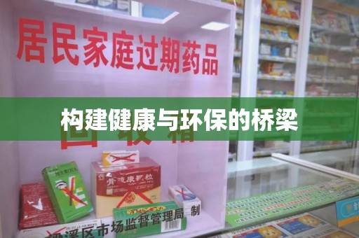 天津构建健康与环保的桥梁