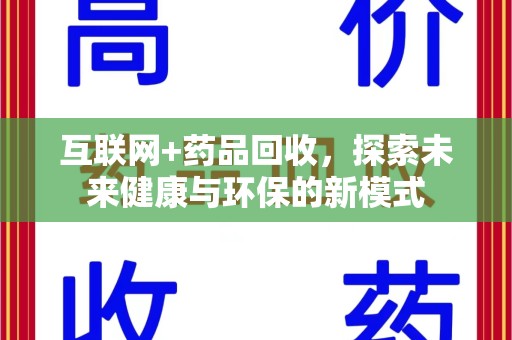 天津互联网+药品回收，探索未来健康与环保的新模式