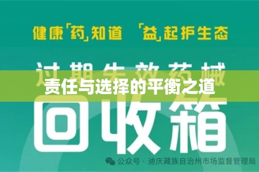 天津责任与选择的平衡之道