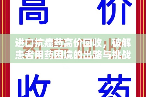 天津进口抗癌药高价回收，破解患者用药困境的出路与挑战