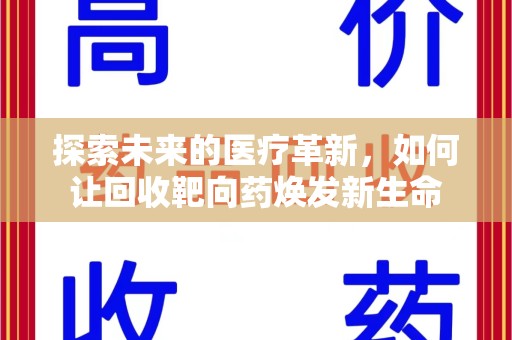 天津探索未来的医疗革新，如何让回收靶向药焕发新生命