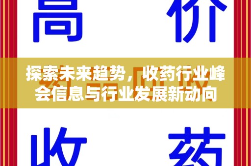 天津探索未来趋势，收药行业峰会信息与行业发展新动向