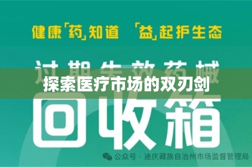 天津探索医疗市场的双刃剑