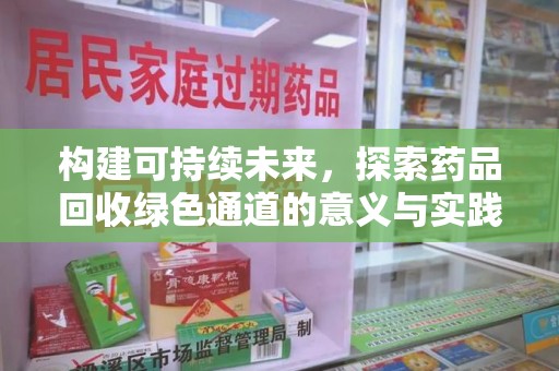 天津构建可持续未来，探索药品回收绿色通道的意义与实践