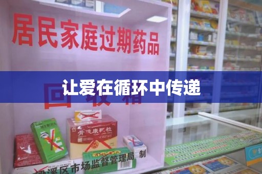 天津让爱在循环中传递