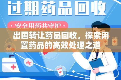 天津出国转让药品回收，探索闲置药品的高效处理之道